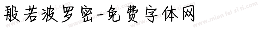 般若波罗密字体转换
