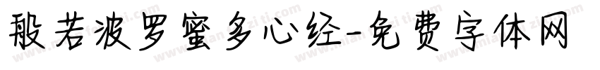 般若波罗蜜多心经字体转换
