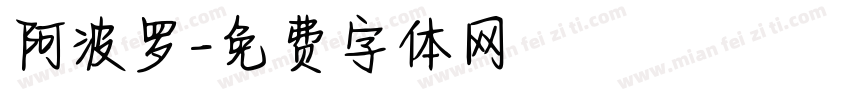 阿波罗字体转换