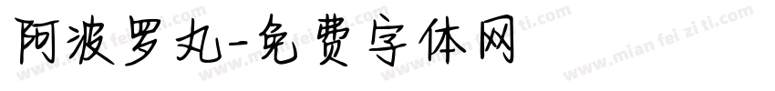 阿波罗丸字体转换