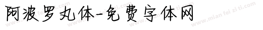 阿波罗丸体字体转换
