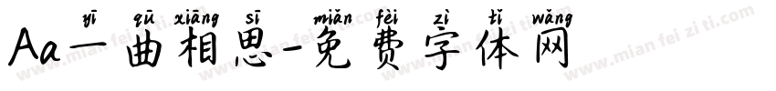 Aa一曲相思字体转换