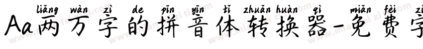 Aa两万字的拼音体转换器字体转换