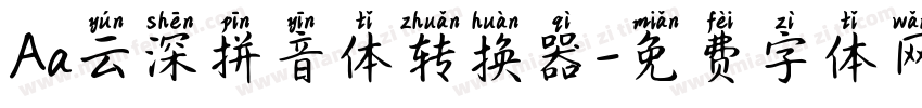 Aa云深拼音体转换器字体转换