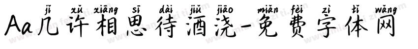 Aa几许相思待酒浇字体转换