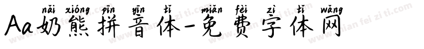 Aa奶熊拼音体字体转换