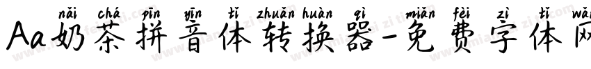 Aa奶茶拼音体转换器字体转换