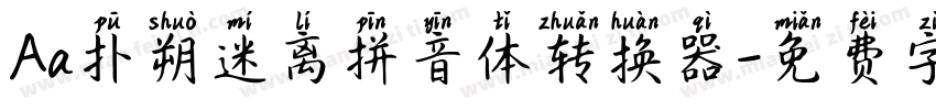 Aa扑朔迷离拼音体转换器字体转换