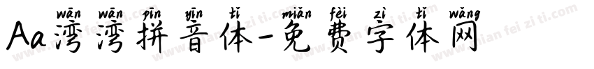 Aa湾湾拼音体字体转换