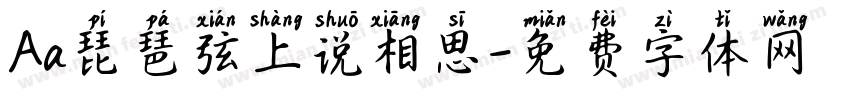 Aa琵琶弦上说相思字体转换