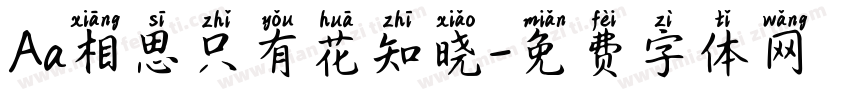 Aa相思只有花知晓字体转换