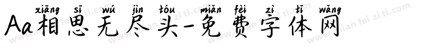 Aa相思无尽头字体转换