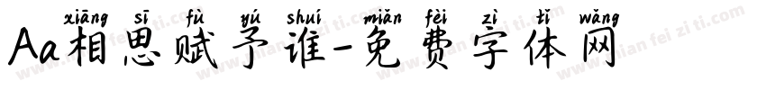 Aa相思赋予谁字体转换