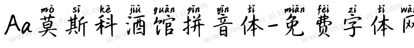 Aa莫斯科酒馆拼音体字体转换
