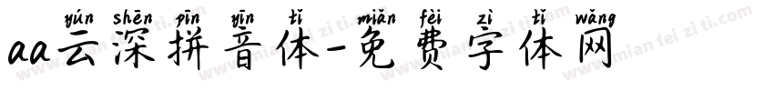 aa云深拼音体字体转换