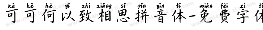 可可何以致相思拼音体字体转换