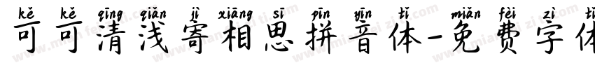 可可清浅寄相思拼音体字体转换