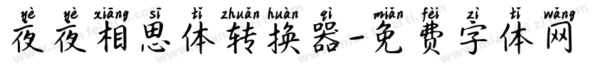 夜夜相思体转换器字体转换