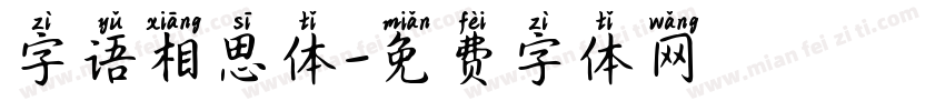 字语相思体字体转换