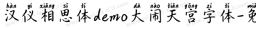 汉仪相思体demo大闹天宫字体字体转换