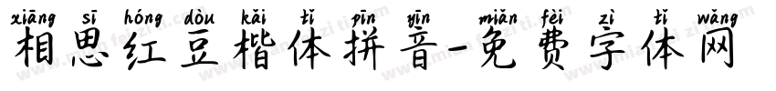 相思红豆楷体拼音字体转换