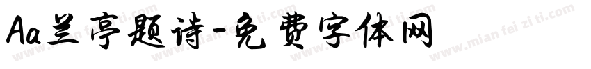 Aa兰亭题诗字体转换