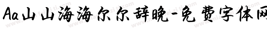 Aa山山海海尔尔辞晚字体转换