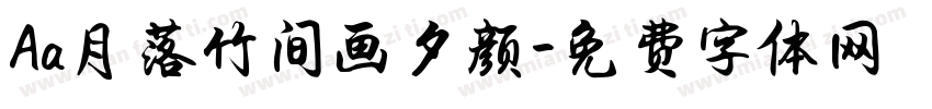 Aa月落竹间画夕颜字体转换