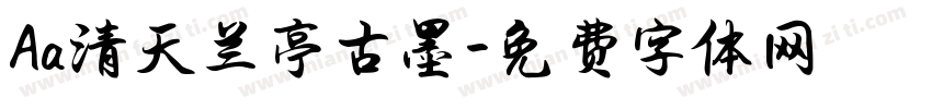 Aa清天兰亭古墨字体转换