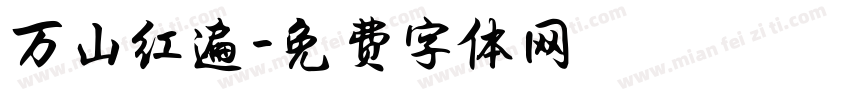 万山红遍字体转换
