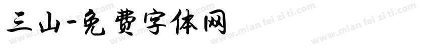 三山字体转换