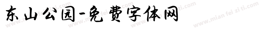 东山公园字体转换