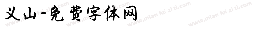 义山字体转换