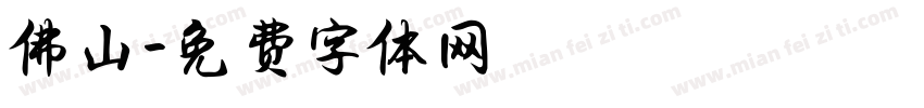 佛山字体转换