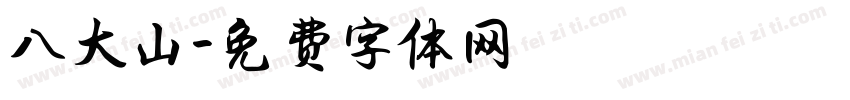 八大山字体转换