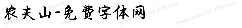 农夫山字体转换