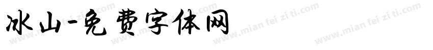 冰山字体转换