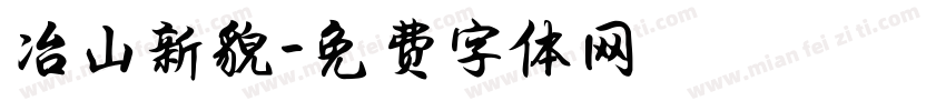 冶山新貌字体转换