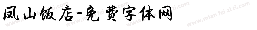 凤山饭店字体转换
