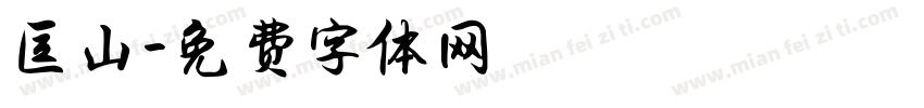 匡山字体转换