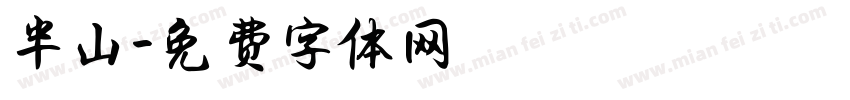 半山字体转换