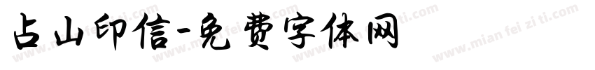 占山印信字体转换