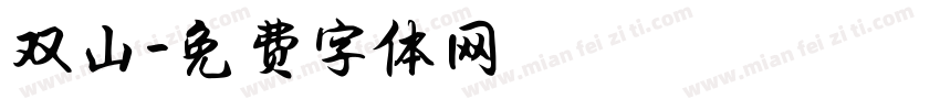 双山字体转换