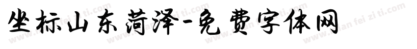 坐标山东菏泽字体转换