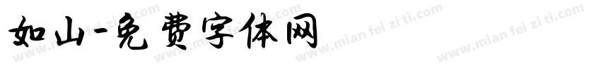 如山字体转换