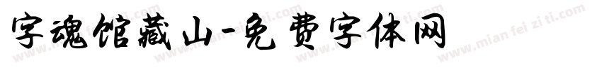 字魂馆藏山字体转换