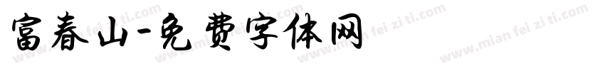富春山字体转换