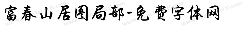 富春山居图局部字体转换