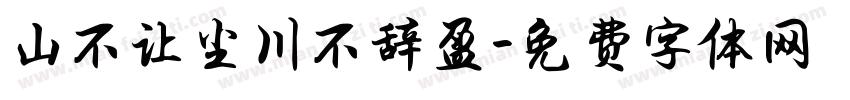 山不让尘川不辞盈字体转换