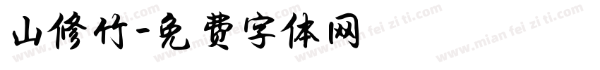 山修竹字体转换